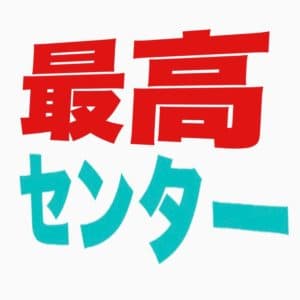 最高センター