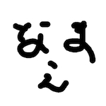 ナマエミョウジ