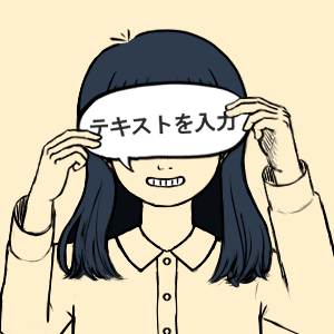 私野台詞
