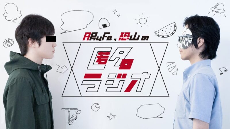 【463】ARuFa・恐山の匿名ラジオ「ARuFa考案！『言葉の表面張力ゲーム』で遊ぼう！（もうあったらごめん！）」