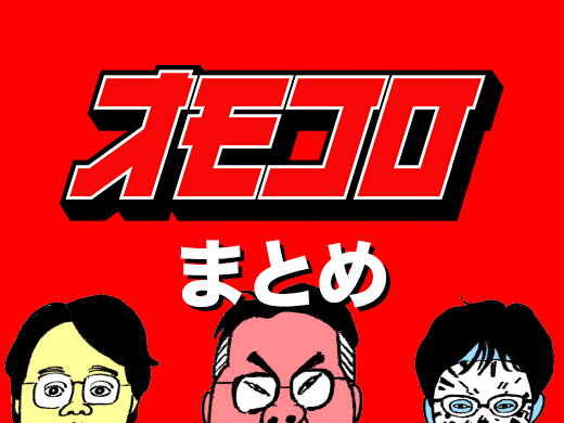 【30分チャット】5月第3週のオモコロまとめ