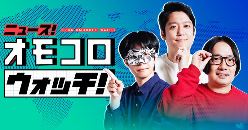 ニュース！オモコロウォッチ！119「【Mr.NO】否定を統べる王 現る」