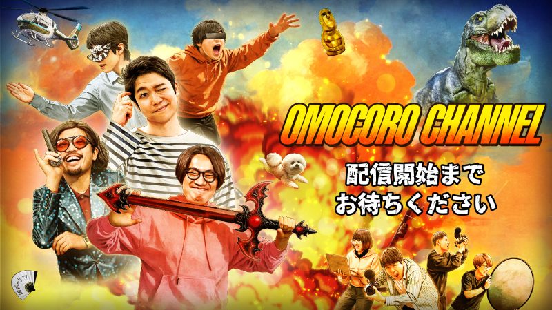 オモコロチャンネル登録者45万人記念生放送！！