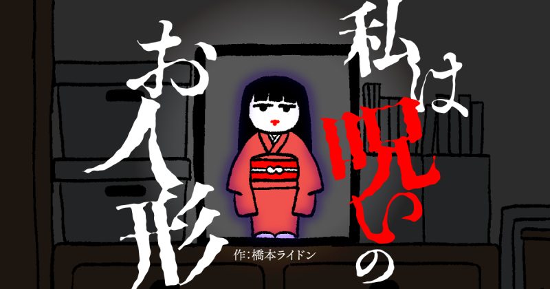 【漫画】私は呪いのお人形