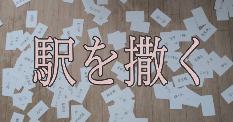 駅を撒く