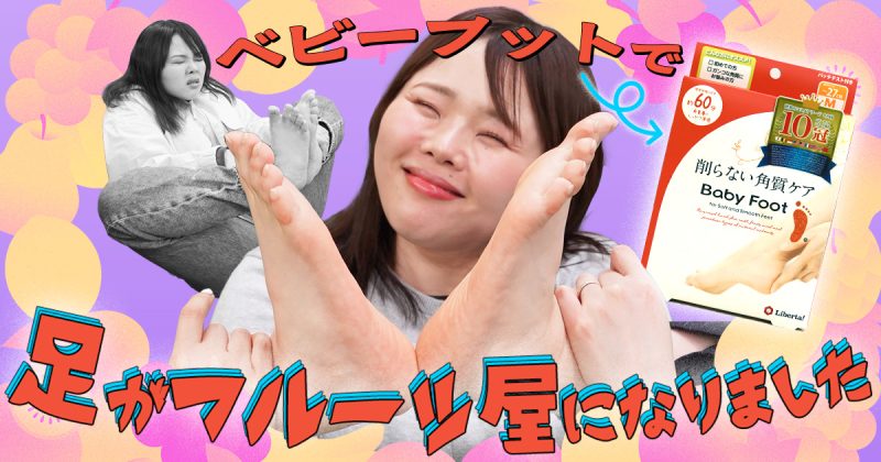 足のにおい＆角質対策！「ベビーフット」で足がフルーツ屋になりました