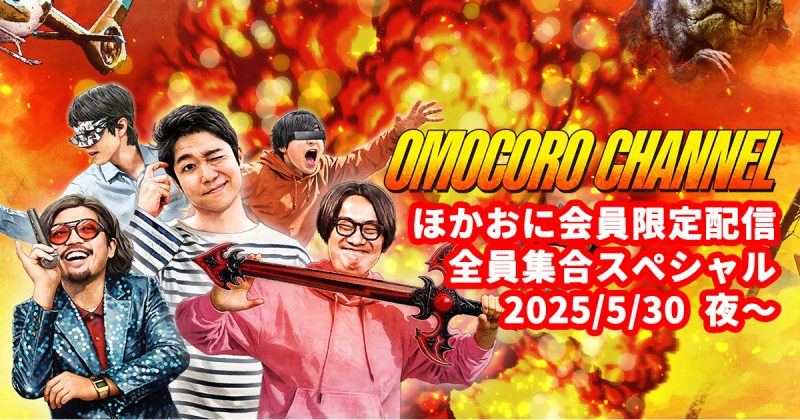 【会員限定】ほかおにメンバー限定配信「オモコロチャンネルメンバー大集合」