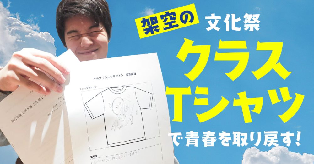【過程】架空の文化祭クラスTシャツを作って失われた青春を取り戻す！！
