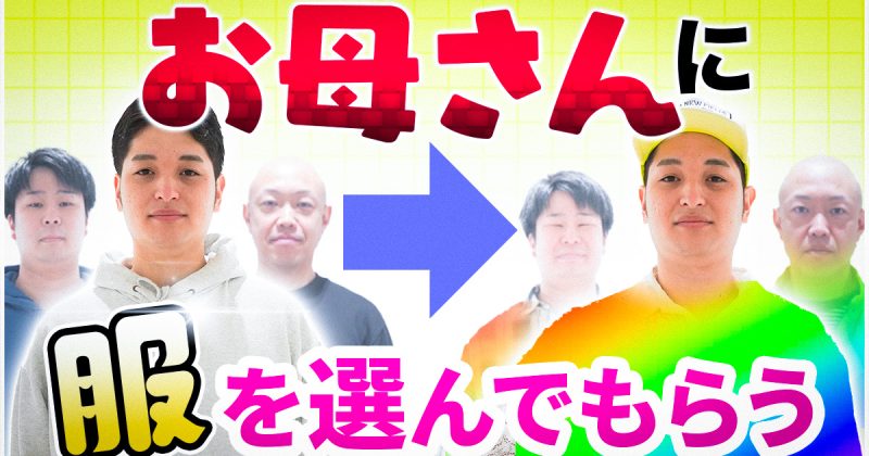 今日は親がスタイリスト！親コーディネート選手権