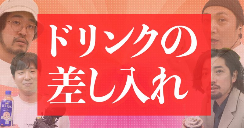仕事中の差し入れで欲しいドリンクを同僚に聞いてみた