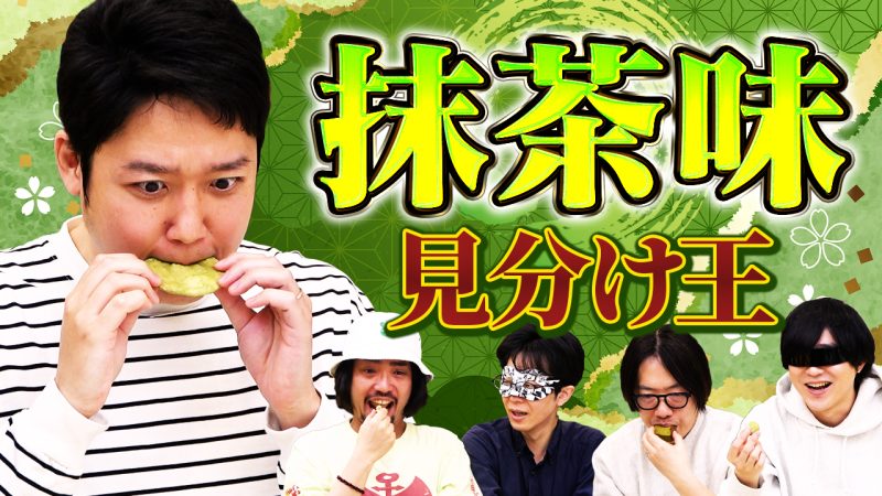 見た目だけで抹茶味とワサビ味を見極められんのか？！【ピスタチオ味かい！】