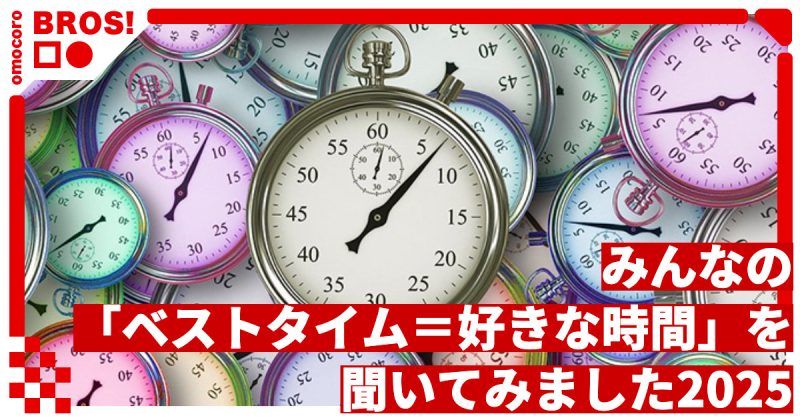 【超決定】みんなの「ベストタイム＝好きな時間」を聞いてみました2025