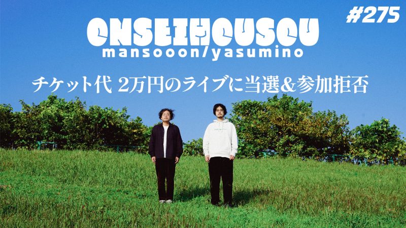 【275】マンスーン・ヤスミノの音声放送「チケット代 2万円のライブに当選＆参加拒否」
