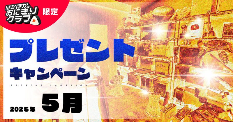 【ほかおに限定】プレゼントキャンペーンのお知らせ【5月分】