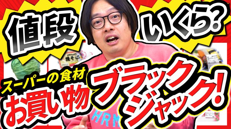 ピッタリ2,100円を目指せ！お買い物ブラックジャック！