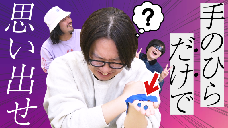 手のひらの感触だけでイメージを共有せよ！【思い出を手に乗せて】