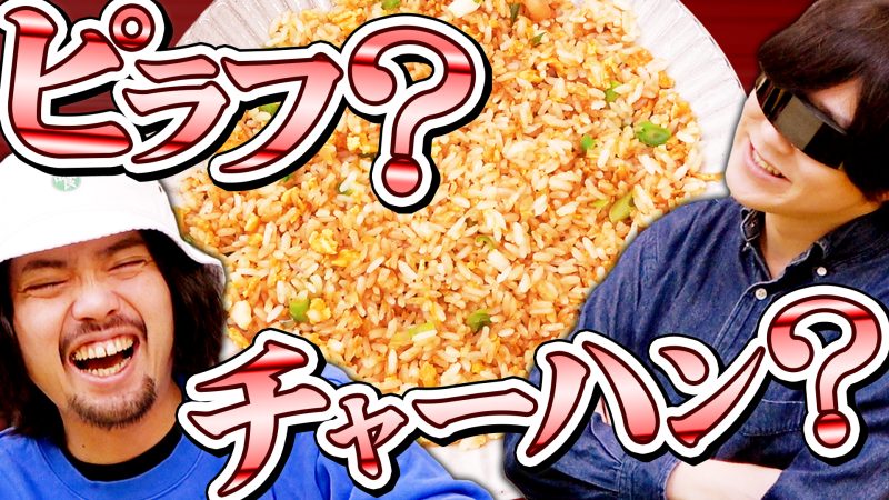 【超難問】クイズ！ピラフorチャーハン！【君に解けるか】