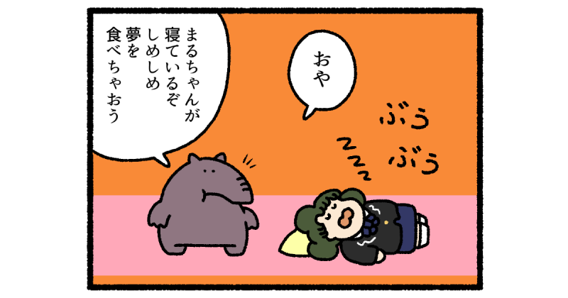 【4コマ漫画】バク