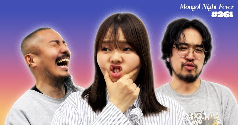 【261】ラジオ・モンゴルナイトフィーバー 「ヤスミノの隠れた特技」