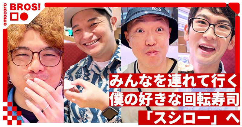 みんなを連れて行く、僕の好きな回転寿司「スシロー」へ