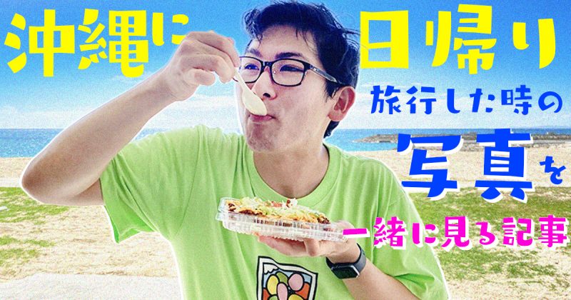 沖縄に日帰り旅行した時の写真を一緒に見る記事