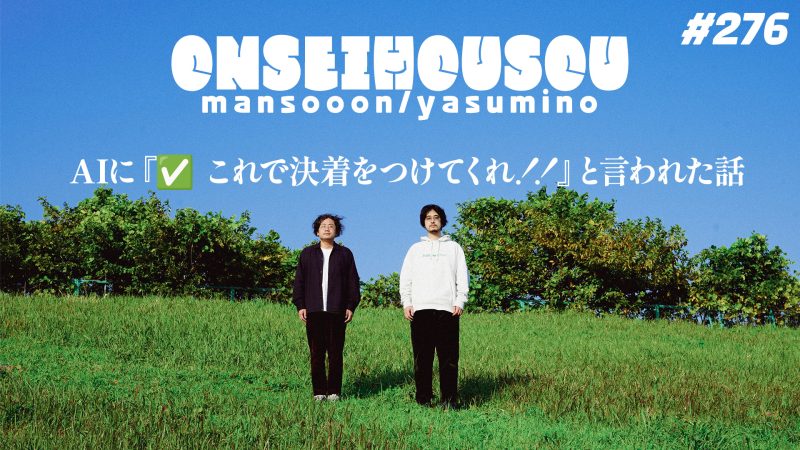 【276】マンスーン・ヤスミノの音声放送「AIに『✅ これで決着をつけてくれ！！』と言われた話」