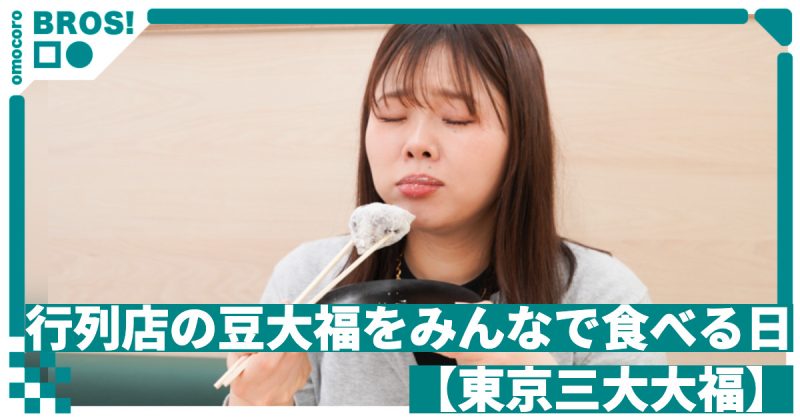 行列店の豆大福をみんなで食べる日【東京三大大福】