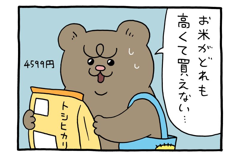 【4コマ漫画】悲熊「いろんなお米」