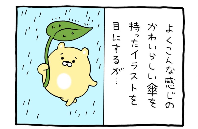 【4コマ漫画】悲熊「はっぱ傘」