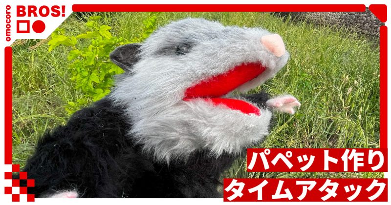 パペット作りタイムアタック