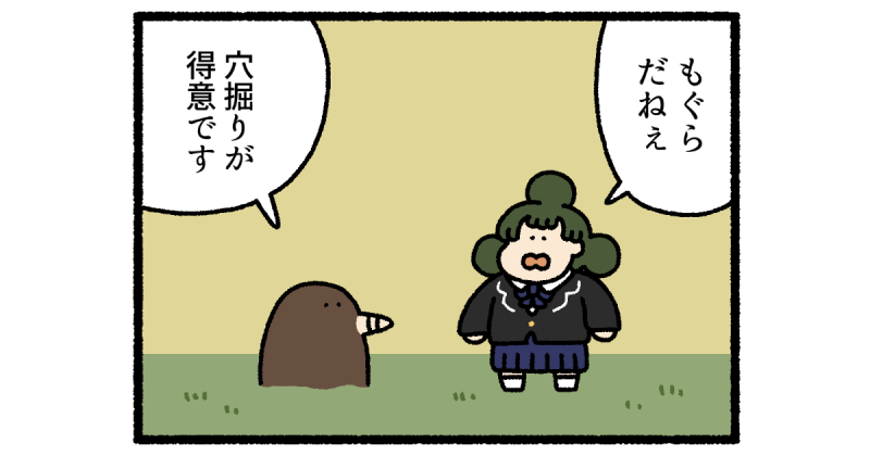【4コマ漫画】もぐら
