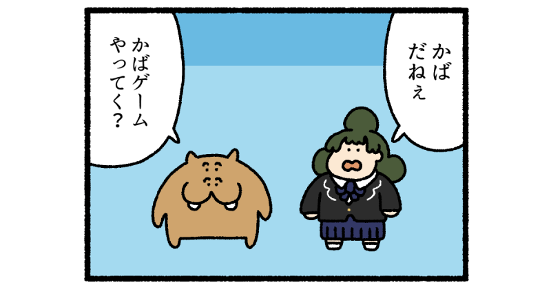 【4コマ漫画】かばゲーム