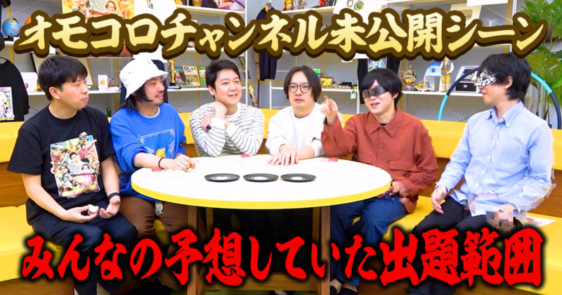 オモコロチャンネル未公開シーン・塩クイズで出ると思ったところ
