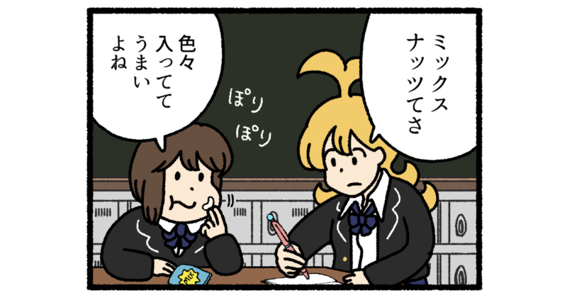 【4コマ漫画】ミックスナッツ