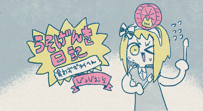 【女児まんが】うそげんき日記 〜食わずギライへん〜