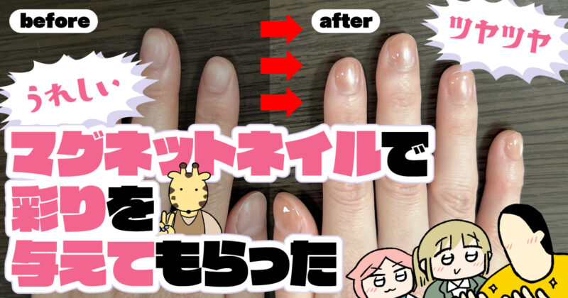 マグネットネイルで彩りを与えてもらった