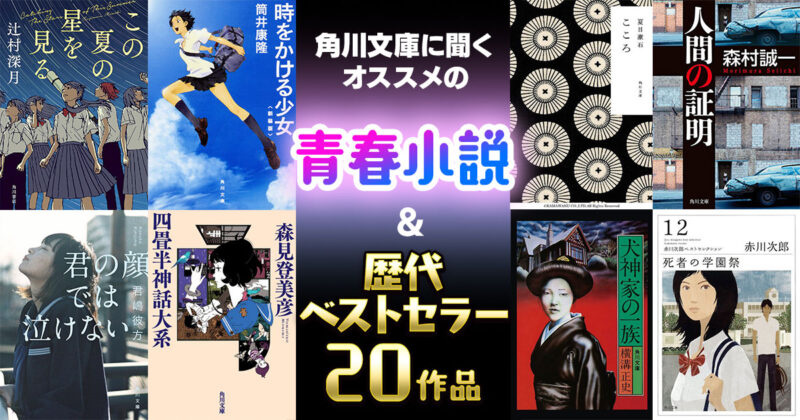 角川文庫に聞くオススメの『青春小説』＆『歴代ベストセラー20作品』