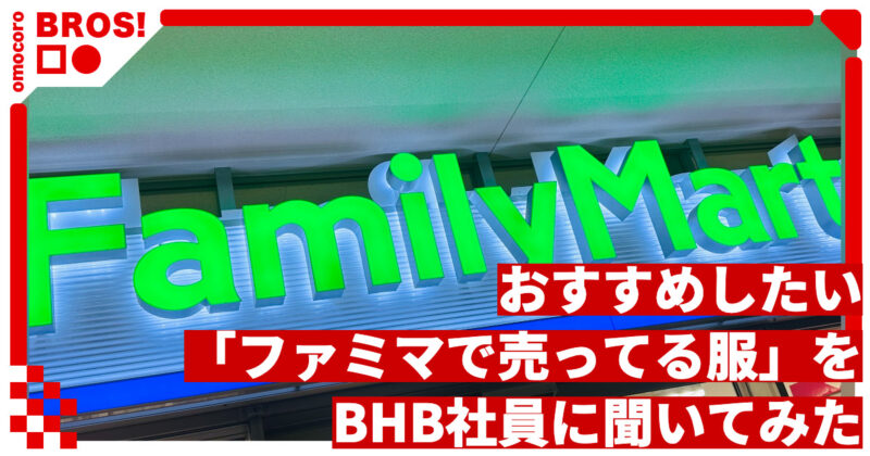 おすすめしたい「ファミマで売ってる服」をみんなに聞いた