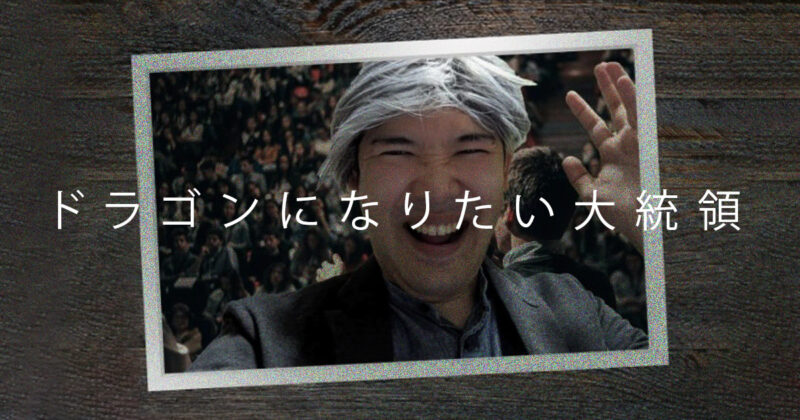 ドラゴンになりたい大統領