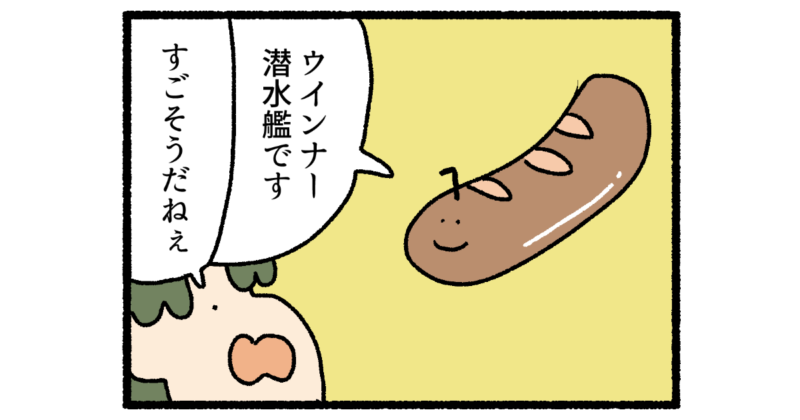 【4コマ漫画】ウインナー潜水艦