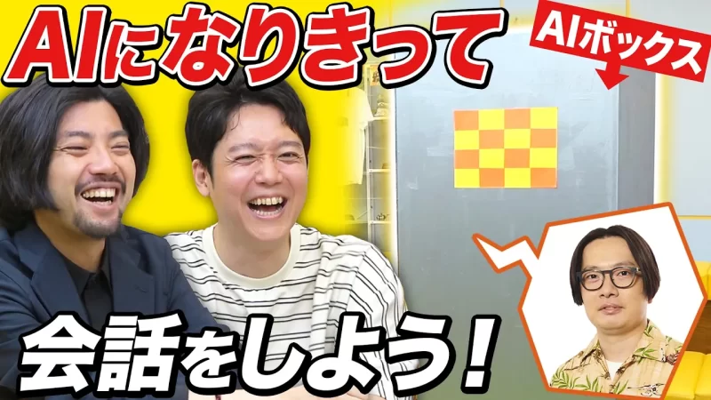 人工知能を超えろ！ 人力AIなりきり選手権！