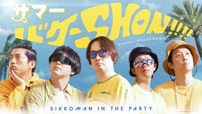 「サマーバケーSHON!!!!」‐ シッコマン イン ザ パーティ