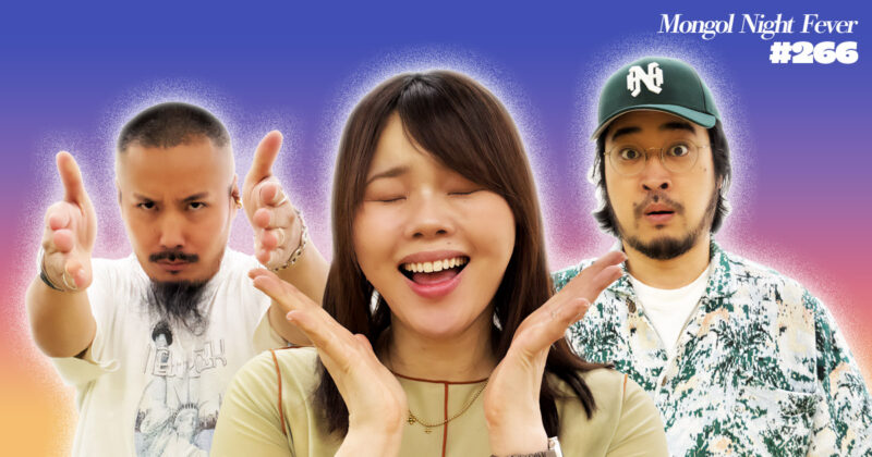 【266】ラジオ・モンゴルナイトフィーバー 「信じてください！これは違うんです！」
