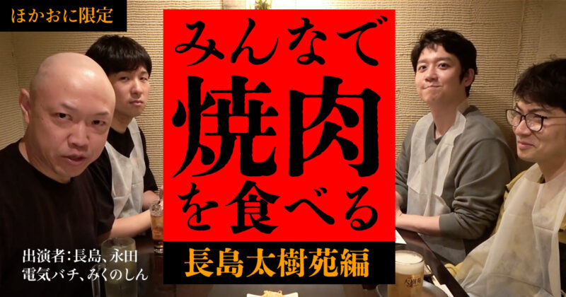 【ほかおに限定動画】みんなで焼肉を食べる【長島・太樹苑編】
