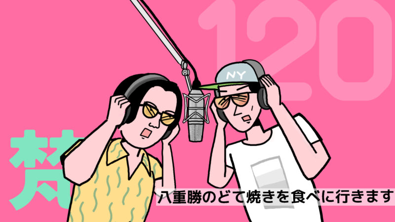 ありっちゃありスパーク・梵120「八重勝のどて焼きを食べに行きます」