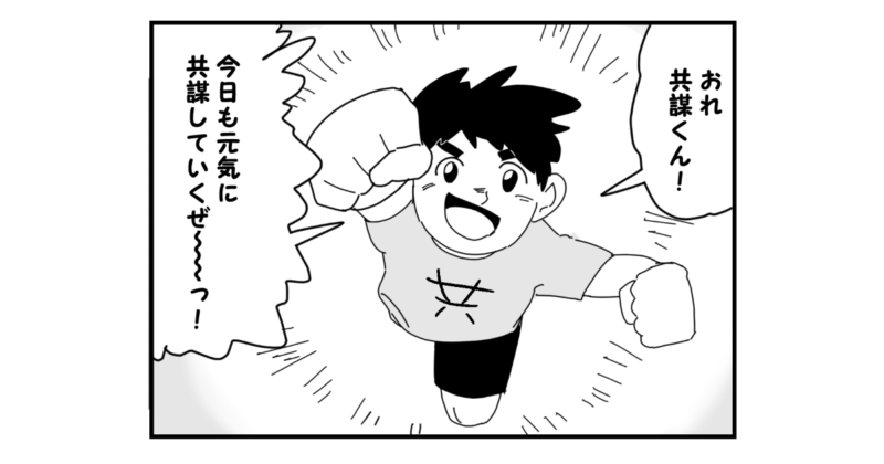 【4コマ漫画】共謀くん