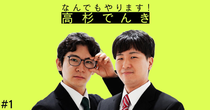 【01】なんでもやります！高杉でんき