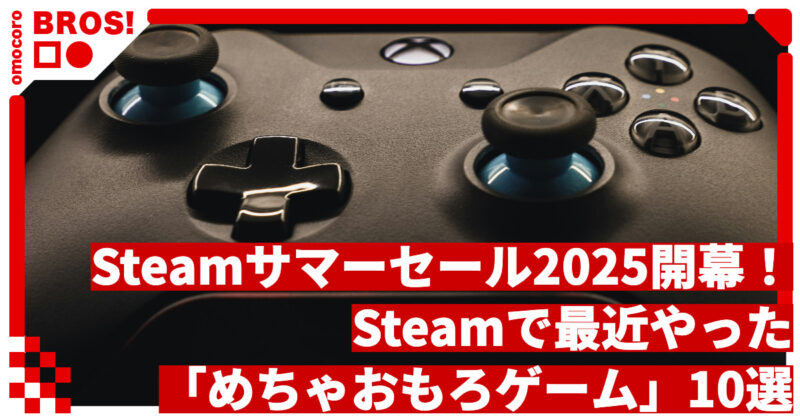 Steamサマーセール2025開幕！Steamで最近やった「めちゃおもろゲーム」10選