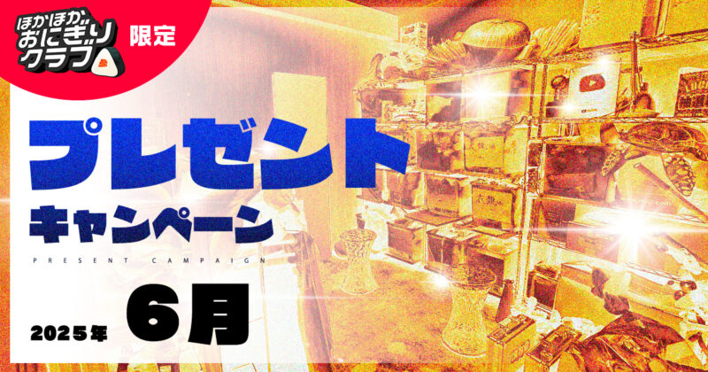 【ほかおに限定】プレゼントキャンペーンのお知らせ【6月分】