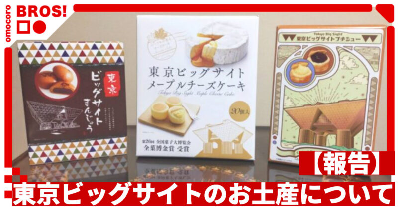 【報告】東京ビッグサイトのお土産について